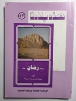 هذه بلادنا : منطقة رمان حائل . تأليف : عبدالرحمن ب...