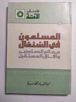 المسلمون في العالم ، معالم الحاضر وافاق المستقبل....