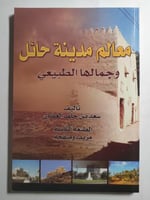 معالم مدينة حائل وجمالها الطبيعي . تأليف : سعد بن...