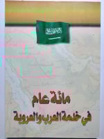 مائة عام في خدمة العرب والعروبة . 219 صفحة