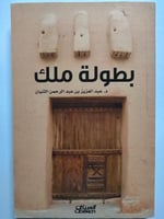 بطولة ملك . د . عبدالعزيز الثنيان .