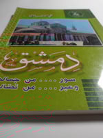 دمشق : صور من جمالها وعبر من نضالها . تأليف : علي...