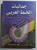 جماليات الخط العربي : كوفي . ثلث . ديواني . ديواني...