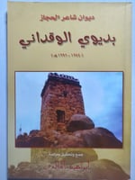ديوان شاعر الحجاز . بديوي الوقداني ( 1244-1296ه) ج...