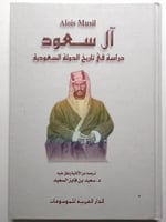 آل سعود : دراسة في تاريخ الدولة السعودية . الويس م...