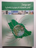 موسوعة اوائل الأنجازات السعودية والعالمية . تأليف...