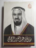 صالح بن عبدالعزيز الراجحي : مسيرة حياة . غلاف مقوى...