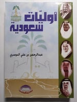 أوليات سعودية . تأليف : عبدالرحمن بن علي الدوسري ....