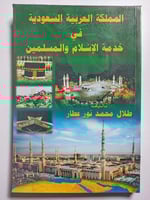 المملكة العربية السعودية في خدمة الاسلام والمسلمين...