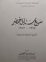 سبع سنابل خضر . اصدار وزارة الزراعة والمياه عام 19...