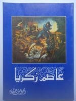 عاصم زكريا . احمد يوسف الدقاق .