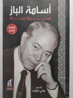 أسامة الباز مسيرة حياة . تأليف : السفير هاني خلاف...