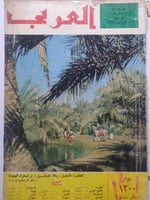 مجلة العربي . صفر 1386ه - يوليو 1966م . تقرير عن م...