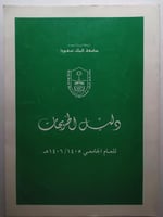 دليل الخريجات للعام الجامعي 1405/1406ه. . جامعة ال...