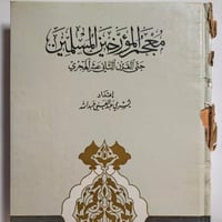 معجم المؤرخين المسلمين حتى القرن الثامي عشر الهجري...