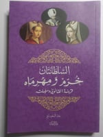 السلطانتان خرم ومهرماه : قرينة القانوني وسليلته ....