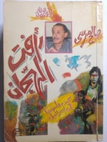 رأفت الهجان : كنت جاسوسا في اسرائيل . تأليف : صالح...