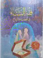 فقه النساء في الخطبة والزواج . تأليف : د . محمد رأ...