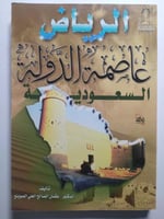 الرياض عاصمة الدولة السعودية . تأليف : د . عثمان ا...
