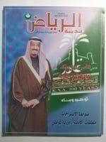 مدينة الرياض.. إصدار شهري لأمانة مدينة الرياض.1420...