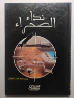 نداء الصحراء . تأليف : عبدالله حمد المخيال . غلاف...