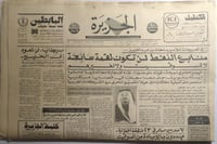 صحيفة الجزيرة . الخميس 26 ربيع الثاني 1400ه / 13 م...