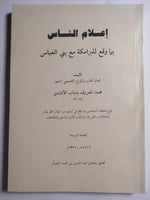 إعلام الناس بما وقع للبرامكة مع بني العباس . تأليف...
