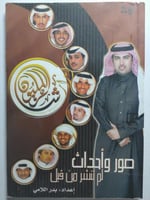 شاعر المليون : صور وأحداث لم تنشر من قبل . إعداد :...