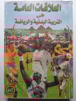 العلاقات العامة في التربية البدنية والرياضية . تأل...