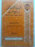 النفوذ البرتغالي في الخليج العربي في القرن العاشر...