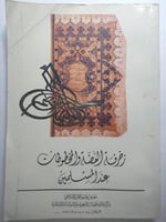 زخرفة الفضة والمخطوطات عند المسلمين . الصفحات 327...