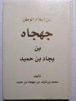 من أعلام الوطن : جهجاه بن بجاد بن حميد . تأليف : م...