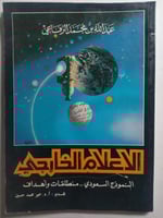 الاعلام الخارجي . النموذج السعودي .. منطلقات واهدا...