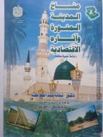 مناخ المدينة المنورة وأثاره الاقتصادية . تأليف : د...