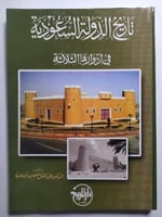 تاريخ الدولة السعودية في ادوارها الثلاثة . تأليف :...