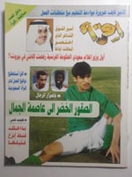 مجلة إقرأ . العدد 1138 رجب 1418 ه ( تأهل المنتخب ا...