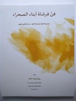 فن فرشاة أبناء الصحراء . مجموعة فنية باصدارها الاو...