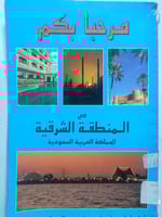 مرحبا بكم في المنطقة الشرقية . دليل سياحي من الحجم...