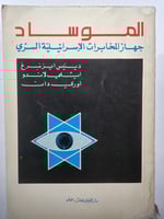 الموساد : جهاز الاستخبارات الاسرائلية السري