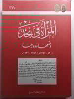 المرأة في نجد وضعها ودورها 1200-1351ه / 1786-1932م...