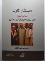 مستشار الملوك معالي الشيخ ناصر بن عبدالعزيز ابو حب...