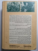 فاروق وسقوط الملكية في مصر 1936-1952م . غلاف مقوى...