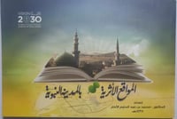 المواقع الأثرية بالمدينة المنورة . إعداد : د . محم...