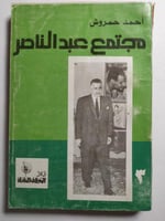 مجتمع عبدالناصر . تأليف : احمد حمروش . كتيب صغير ....