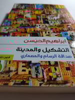 التشكيل والمدينة : صداقة الرسام والمعماري . تأليف...