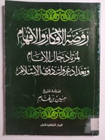 روضة الافكار والافهام لمرتاد حال الامام وتعداد غزو...