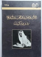 الملك فيصل بن عبدالعزيز ال سعود . رؤى وذكريات .