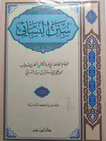 سنن النسائي للامام الحافظ النسائي . غلاف مقوى