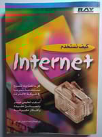 كيف نستخدم انترنت