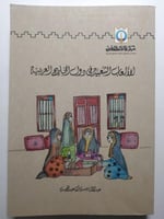 الألعاب الشعبية في دول الخليج العربية . تأليف : عب...